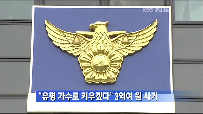 “유명 가수로 키우겠다” 3억여 원 사기