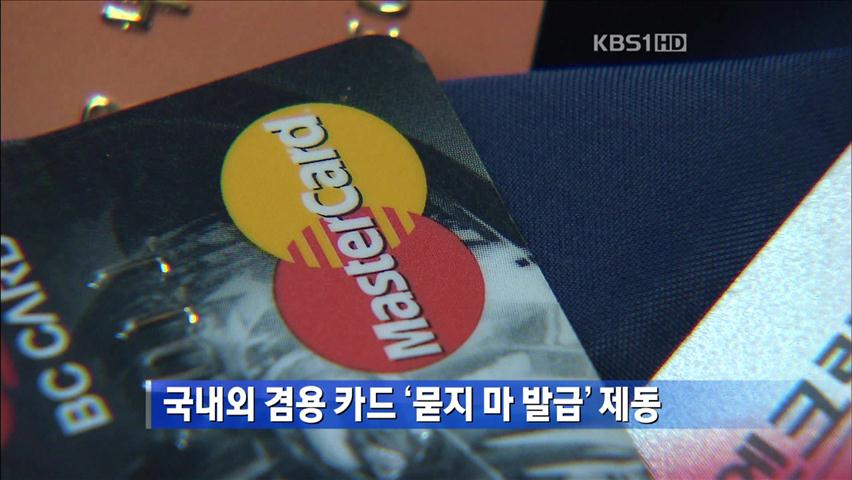 [간추린 뉴스] 국내외 겸용 카드 ‘묻지 마 발급’ 제동 外