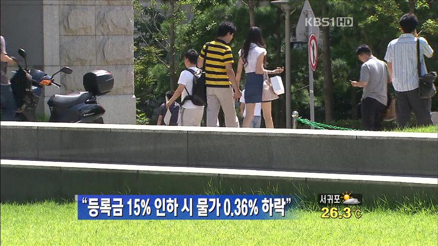 [생생경제] “등록금 15% 인하시 물가 0.35% 하락”