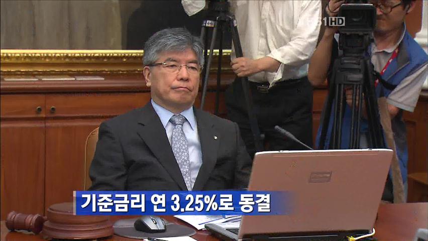 기준금리 연 3.25%로 동결