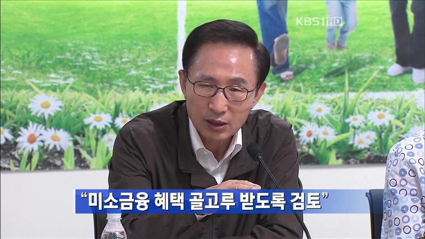 [간추린 뉴스] “미소금융 혜택 골고루 받도록 검토” 外