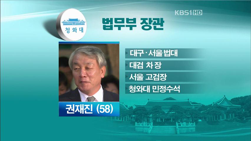 법무장관 권재진·검찰총장 한상대 내정