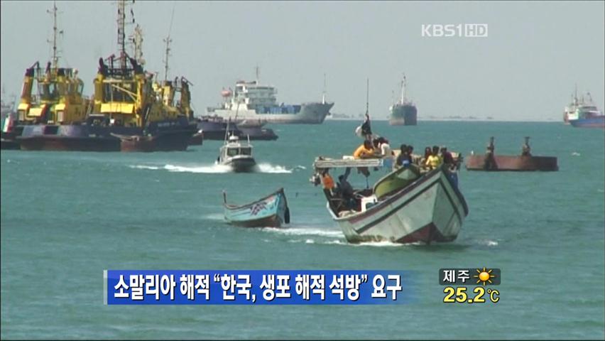 소말리아 해적 “한국, 생포 해적 석방” 요구