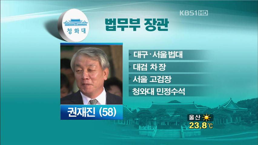 법무장관 권재진·검찰총장 한상대 내정…야 반발
