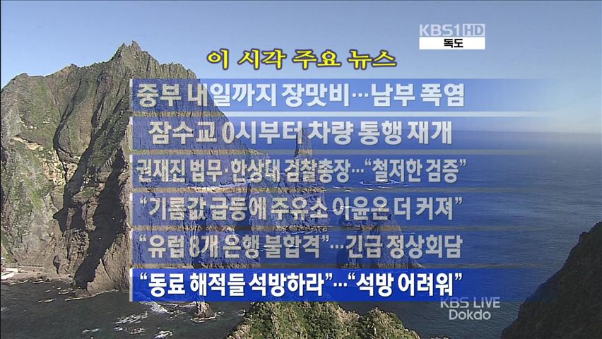 [주요뉴스] 중부 내일까지 장맛비…남부 폭염 外