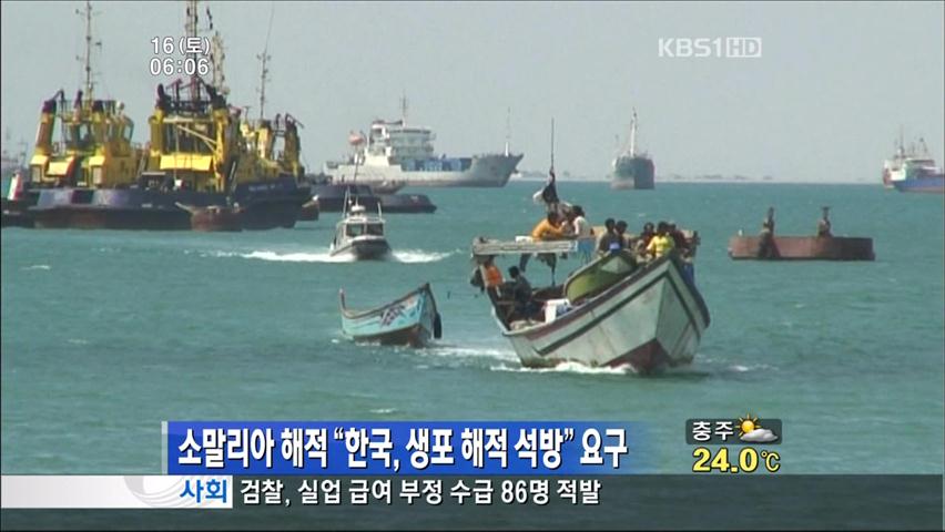 소말리아 해적 “한국, 생포 해적 석방” 요구