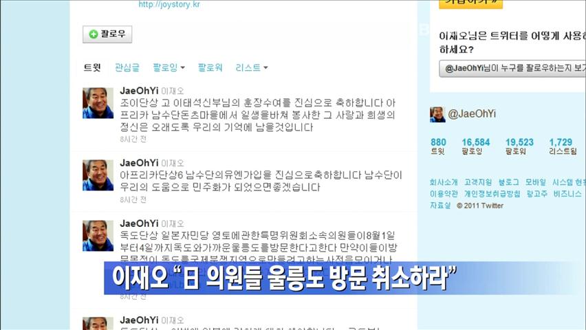[간추린 뉴스] 이재오 “日 의원들 울릉도 방문 취소하라” 外
