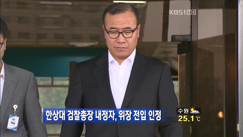 한상대 검찰총장 내정자, 위장 전입 인정