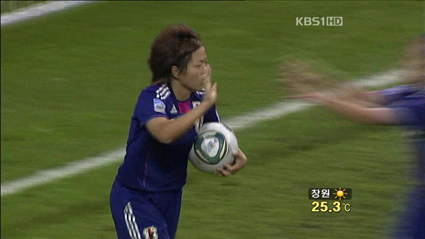 일본 여자 축구, 아시아 첫 월드컵 정상