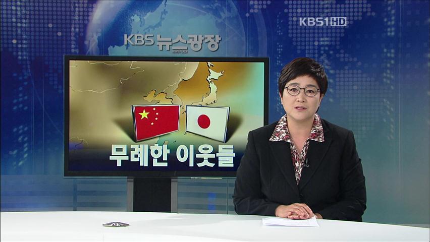[뉴스해설] 무례한 이웃들