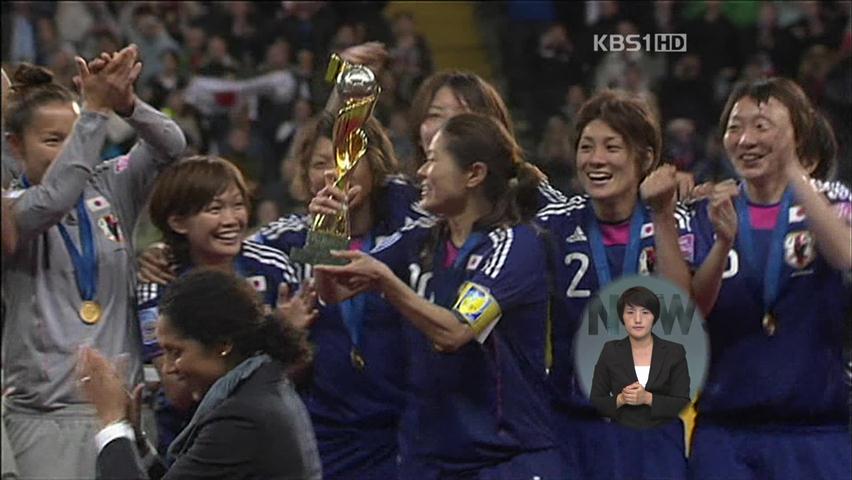 일본 여자 축구, 아시아 첫 월드컵 우승   