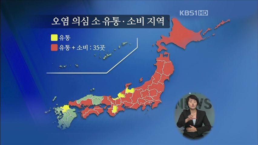 日, ‘오염 소’ 추가 대량 유통…불만 폭발