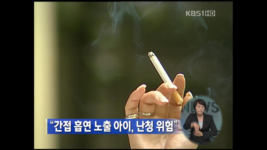 간접흡연 노출 아이, 난청 위험