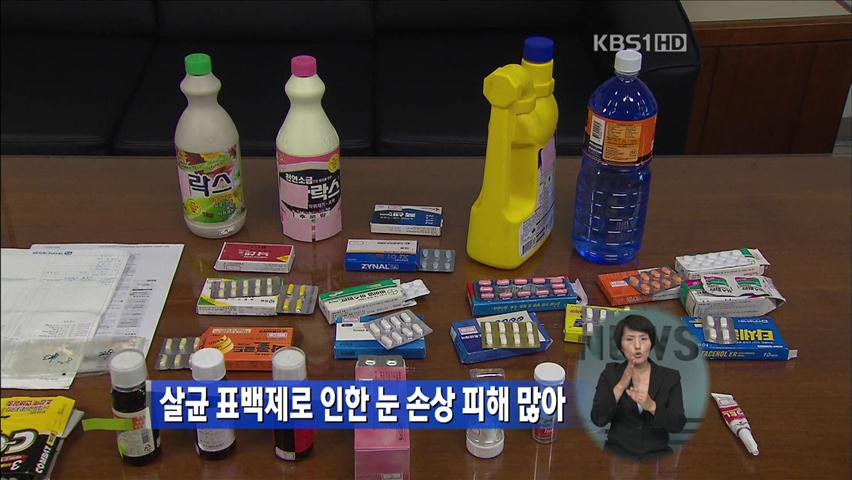 살균표백제로 인하 눈 손상 피해 많아