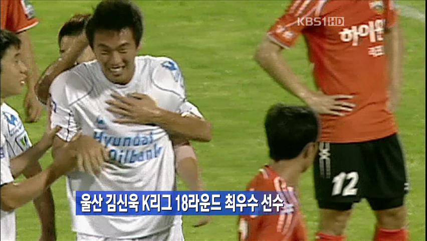 울산 김신욱, K리그 18라운드 MVP