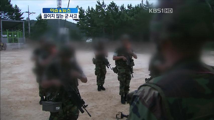 [이슈&뉴스] 끊이지 않는 軍 사고…대책은 ‘재탕’