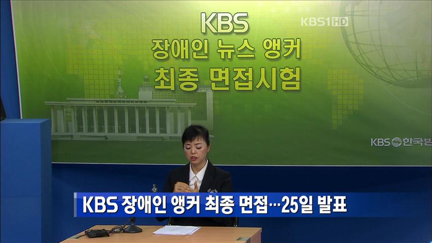 [간추린 뉴스] KBS 장애인 앵커 최종 면접…25일 발표 外