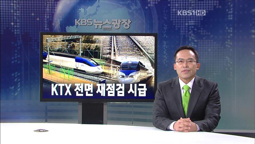 [뉴스해설] KTX 전면 재점검 시급