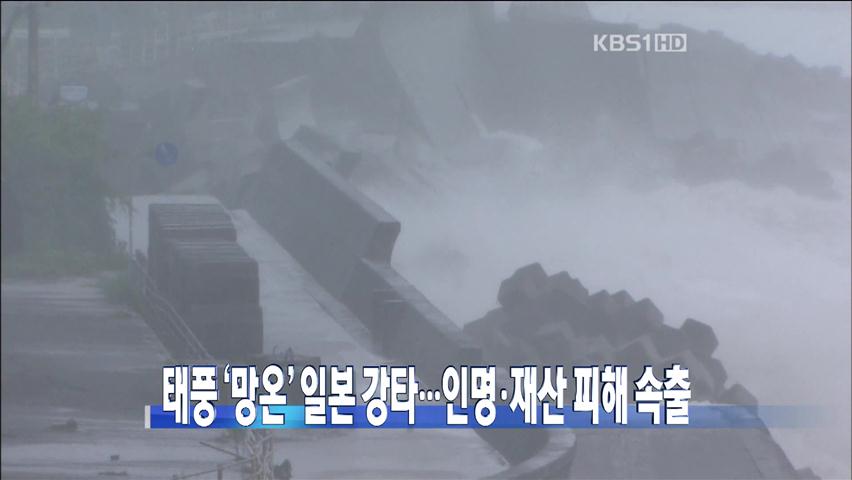 [주요뉴스] 태풍 ‘망온’ 일본 강타…인명·재산 피해 속출 外