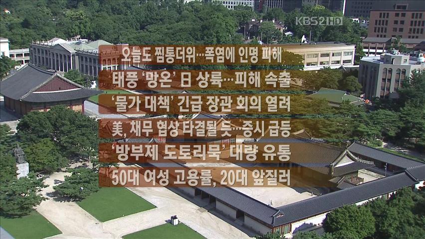 [주요뉴스] 오늘도 찜통더위…폭염에 인명 피해 外