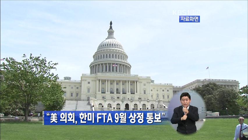 “美 의회, 한미 FTA 9월 상정 통보”