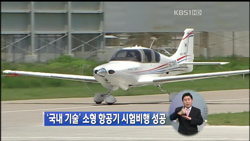‘국내 기술’ 소형 항공기 시험비행 성공
