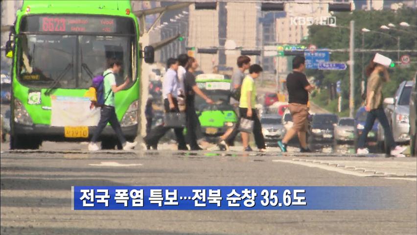 전국 폭염 특보…전북 순창 35.6도