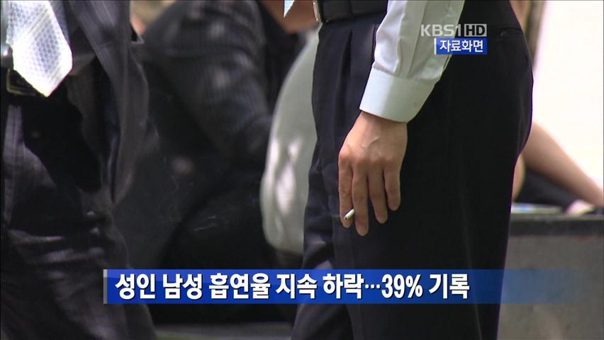 성인 남성 흡연율 지속 하락…39% 기록