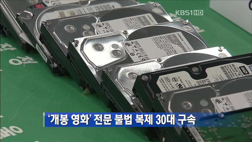 ‘개봉 영화’ 전문 불법 복제 30대 구속