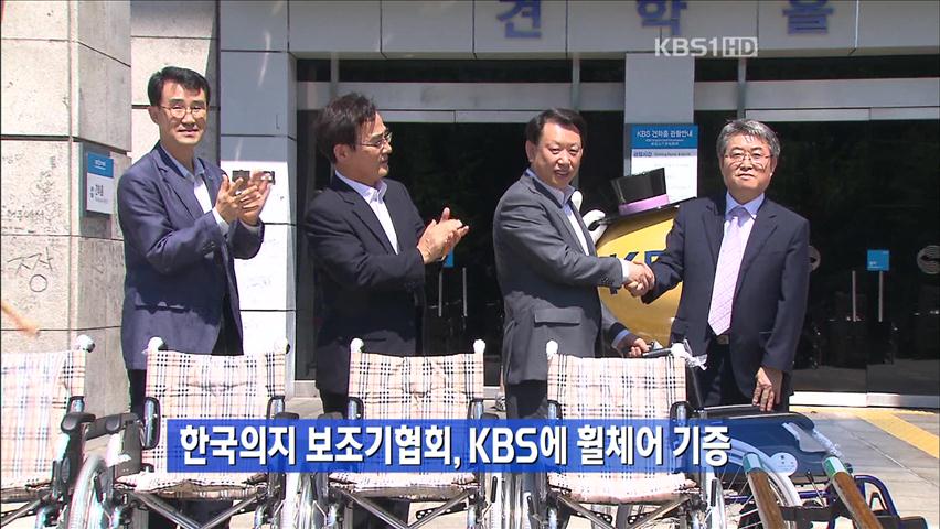 한국의지 보조기협회, KBS에 휠체어 기증