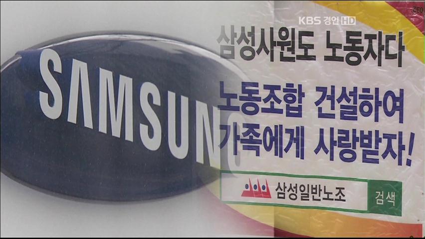 삼성, 이미 단협 체결…‘알박기 노조’ 논란