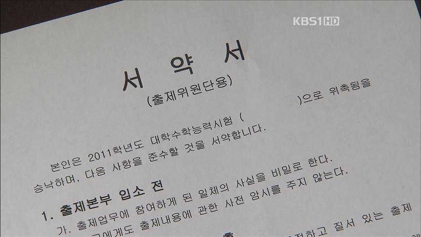 출제위원 허위계약서 유혹…“문제은행화”