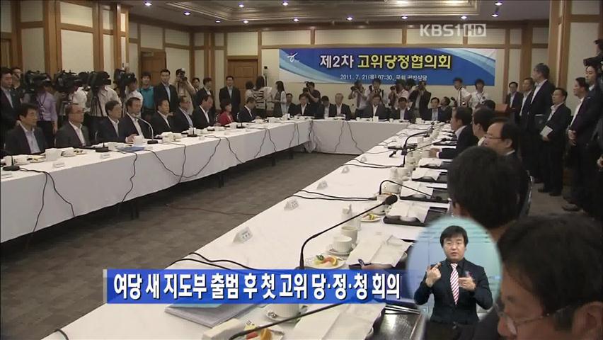 여당 새 지도부 출범 후 첫 고위당정청회의 열려