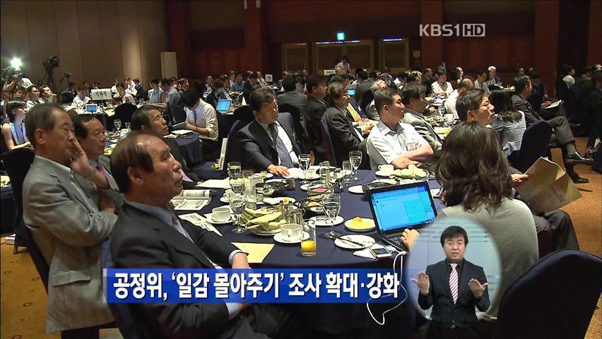 공정위, ‘일감 몰아주기’ 조사 확대·강화