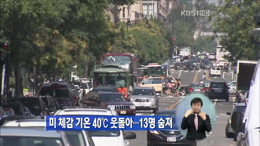 美 체감기온 40도 웃돌아…13명 숨져