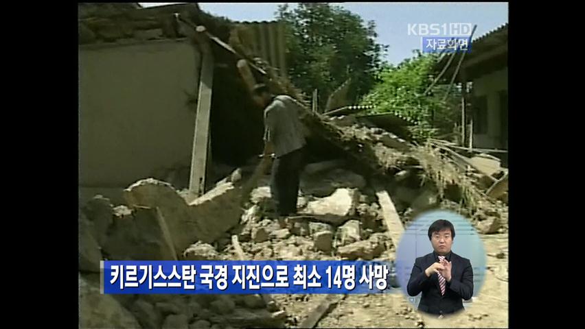 키르기스스탄 국경 지진으로 최소 14명 사망