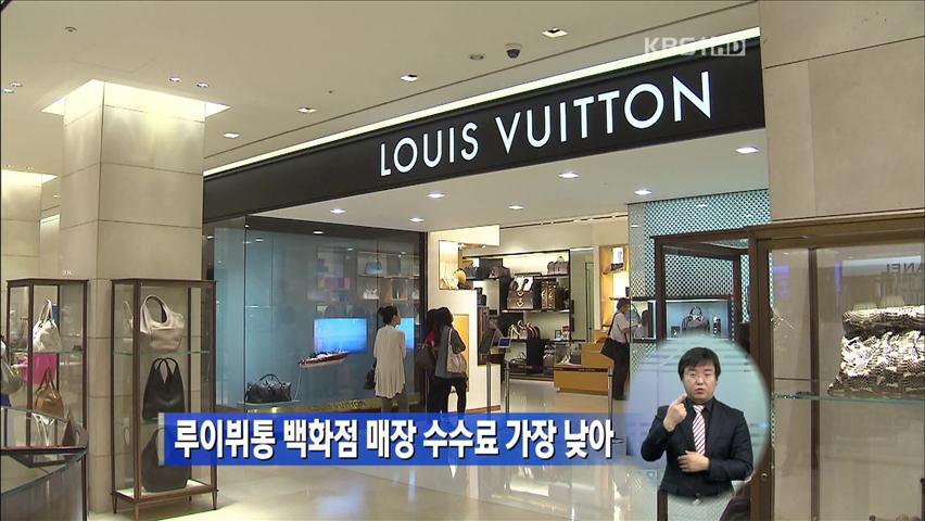 루이뷔통 백화점 매장 수수료 가장 낮아