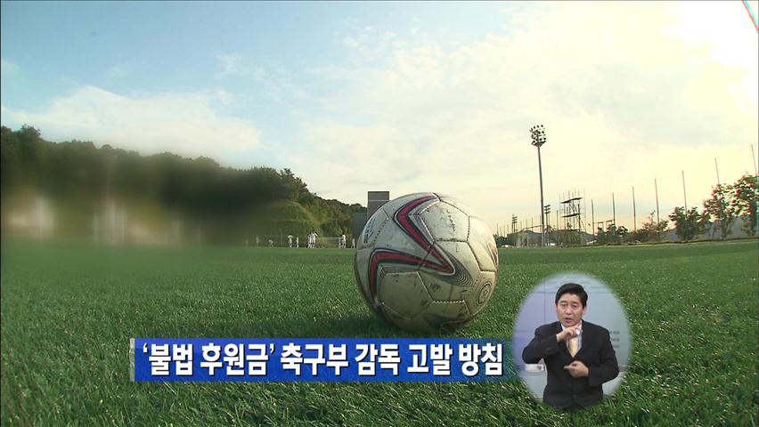 ‘불법 후원금’ 축구부 감독 고발 방침