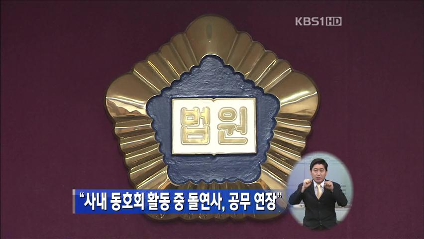 “사내 동호회 활동 중 돌연사, 공무 연장”