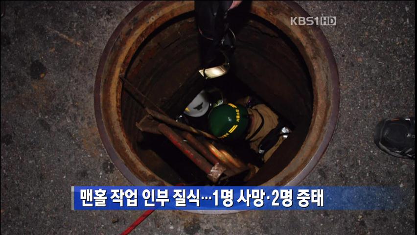 맨홀 작업 인부 질식…1명 사망·2명 중태