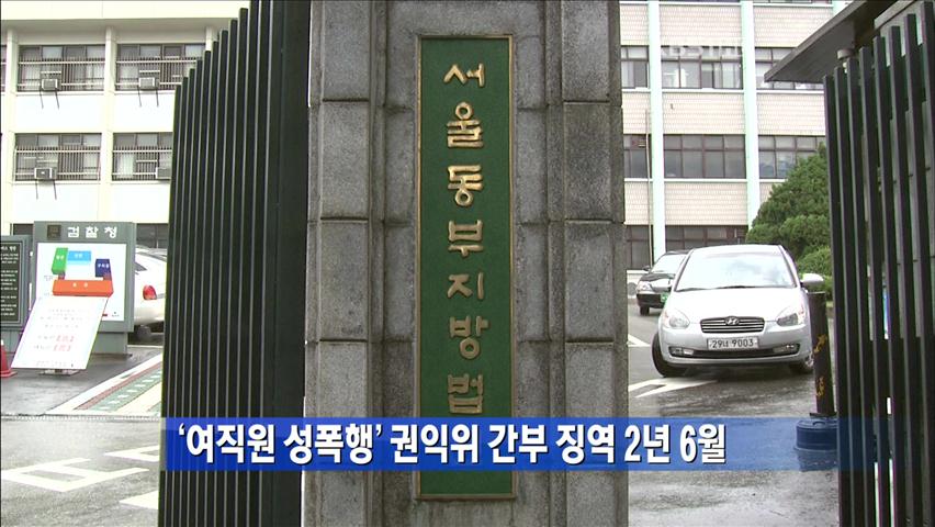 ‘여직원 성폭행’ 권익위 간부 징역 2년 6월