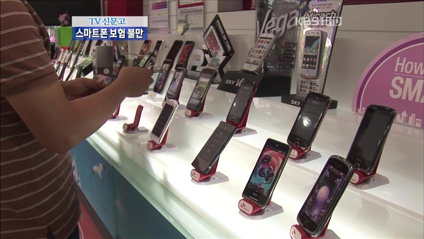 [TV신문고] 스마트폰 ‘분실보험’ 난감!