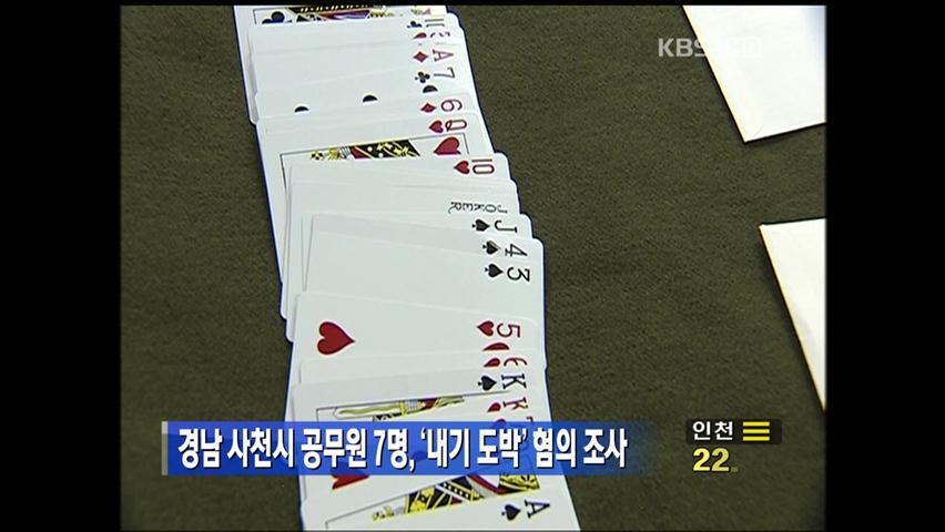 경남 사천시 공무원 7명, ‘내기 도박’ 혐의 조사