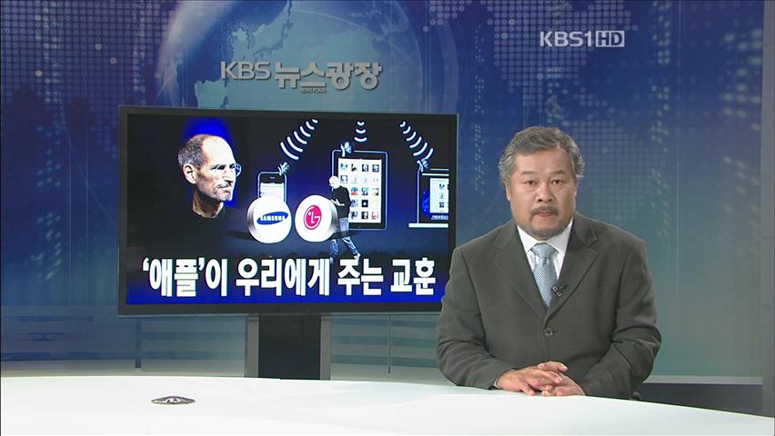 [뉴스해설] ‘애플’이 우리에게 주는 교훈