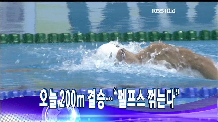 [주요뉴스] 오늘 200m 결승…“펠프스 꺾는다” 外