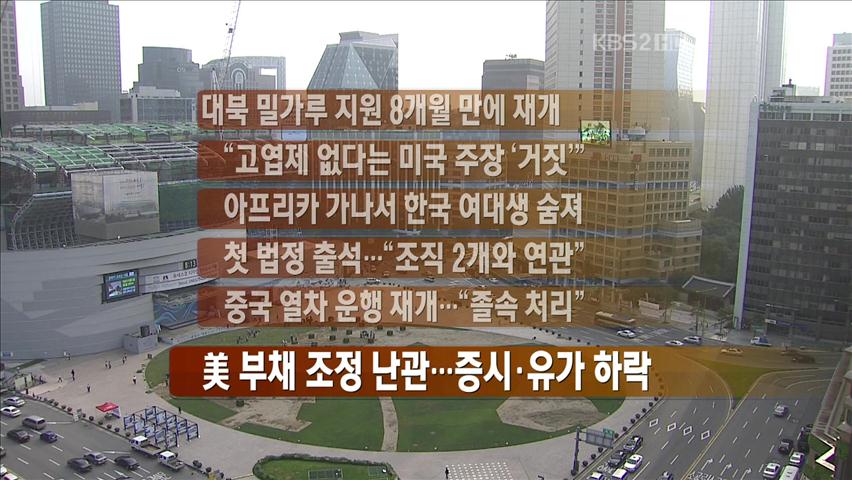 [간추린 뉴스] 대북 밀가루 지원 8개월 만에 재개 外