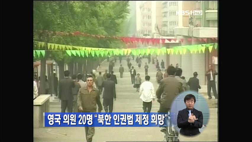 영국 의원 20명 “북한 인권법 제정 희망”