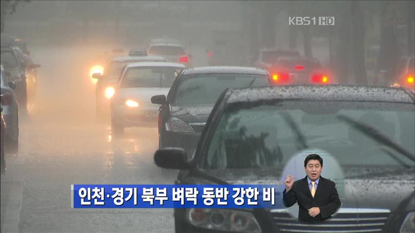 인천·경기 북부 벼락 동반 강한 비