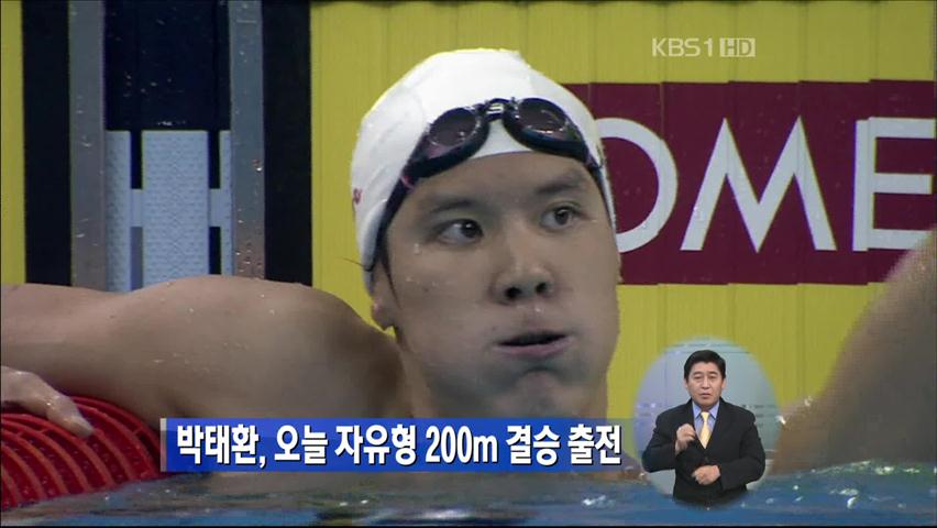 박태환, 오늘 자유형 200m 결승 출전