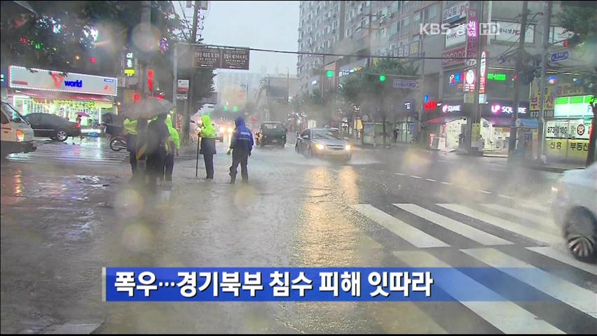 폭우…경기북부 침수 피해 잇따라